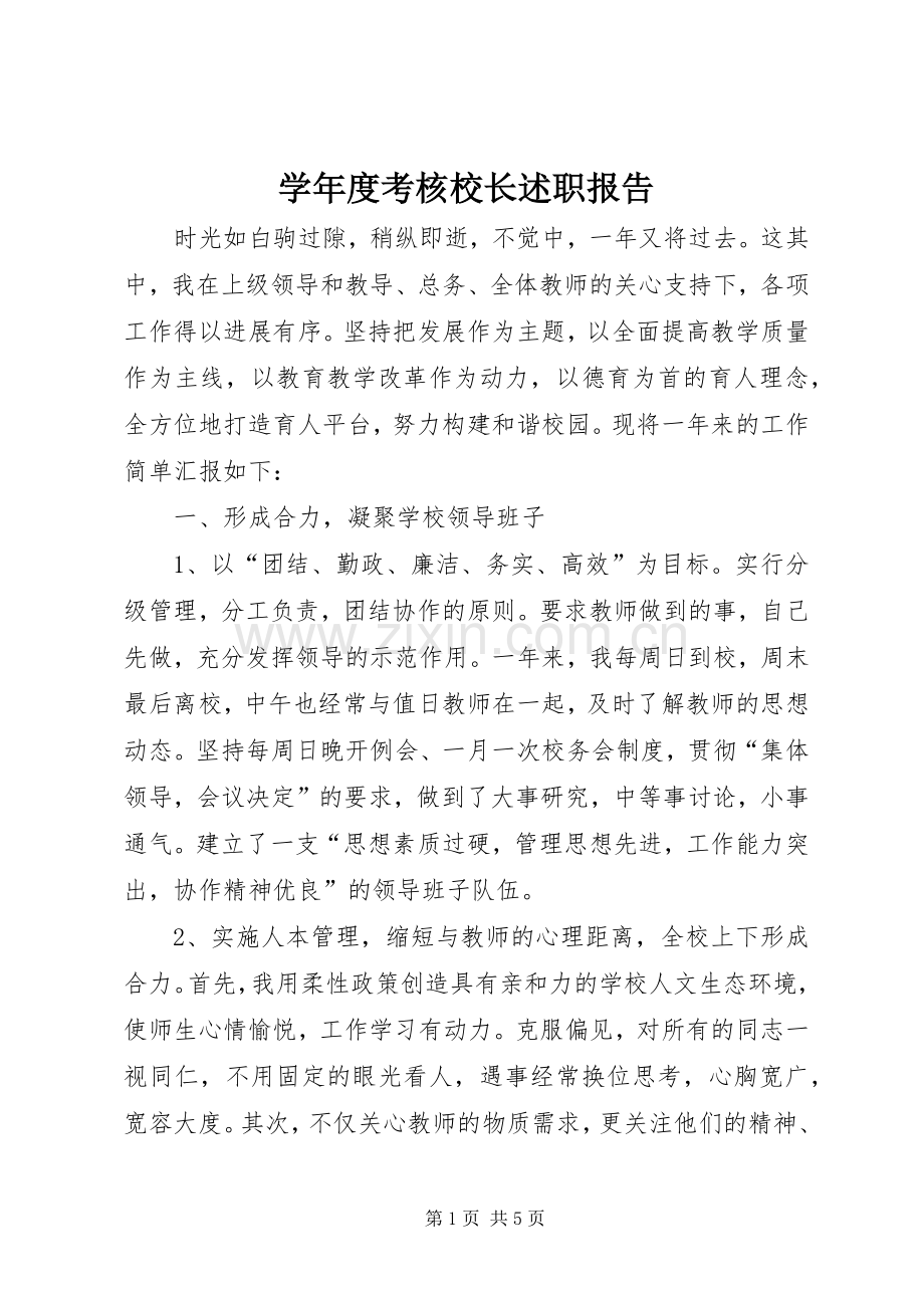 学年度考核校长述职报告.docx_第1页