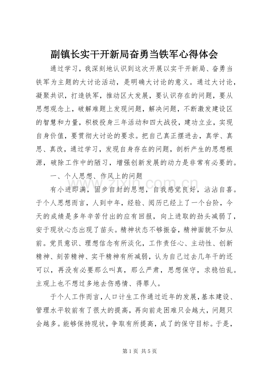 副镇长实干开新局奋勇当铁军心得体会.docx_第1页