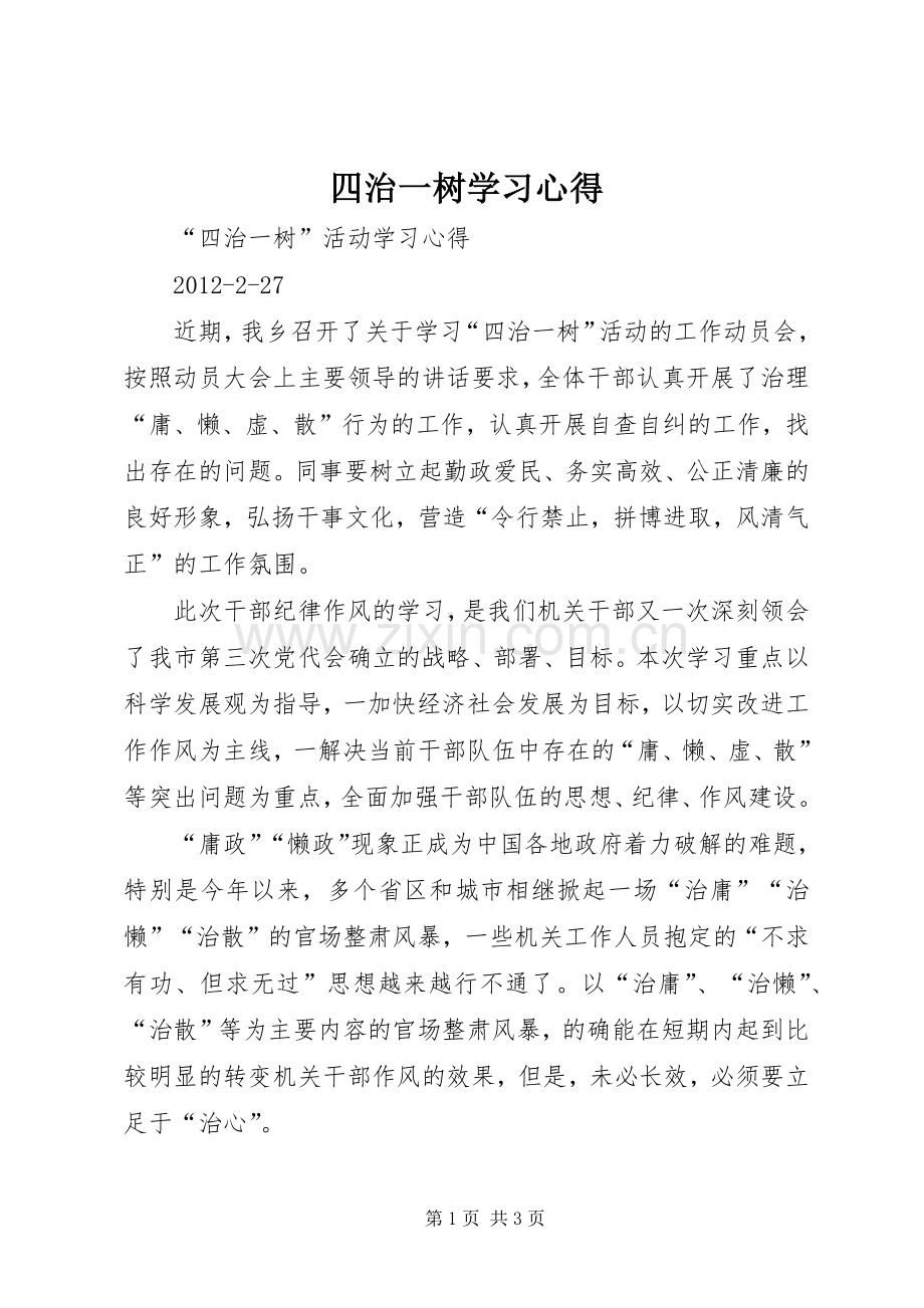 四治一树学习心得.docx_第1页