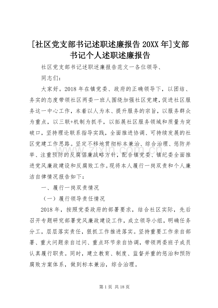 [社区党支部书记述职述廉报告20XX年]支部书记个人述职述廉报告.docx_第1页