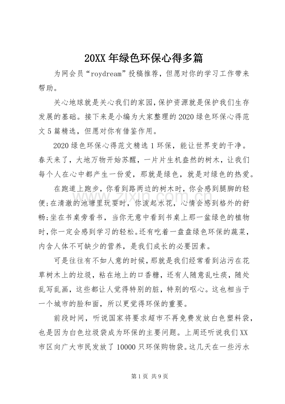 20XX年绿色环保心得多篇.docx_第1页