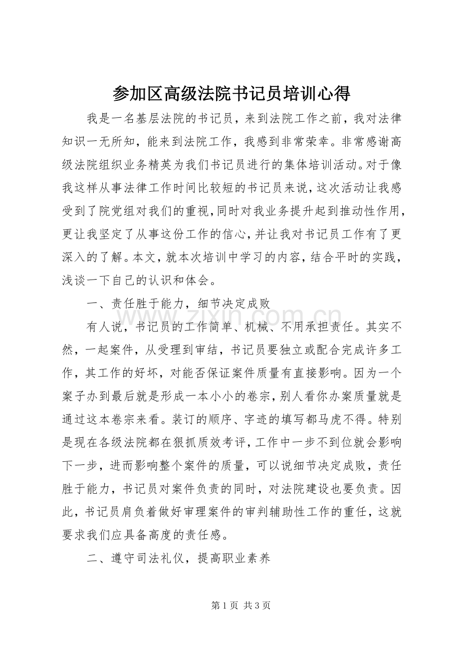 参加区高级法院书记员培训心得.docx_第1页