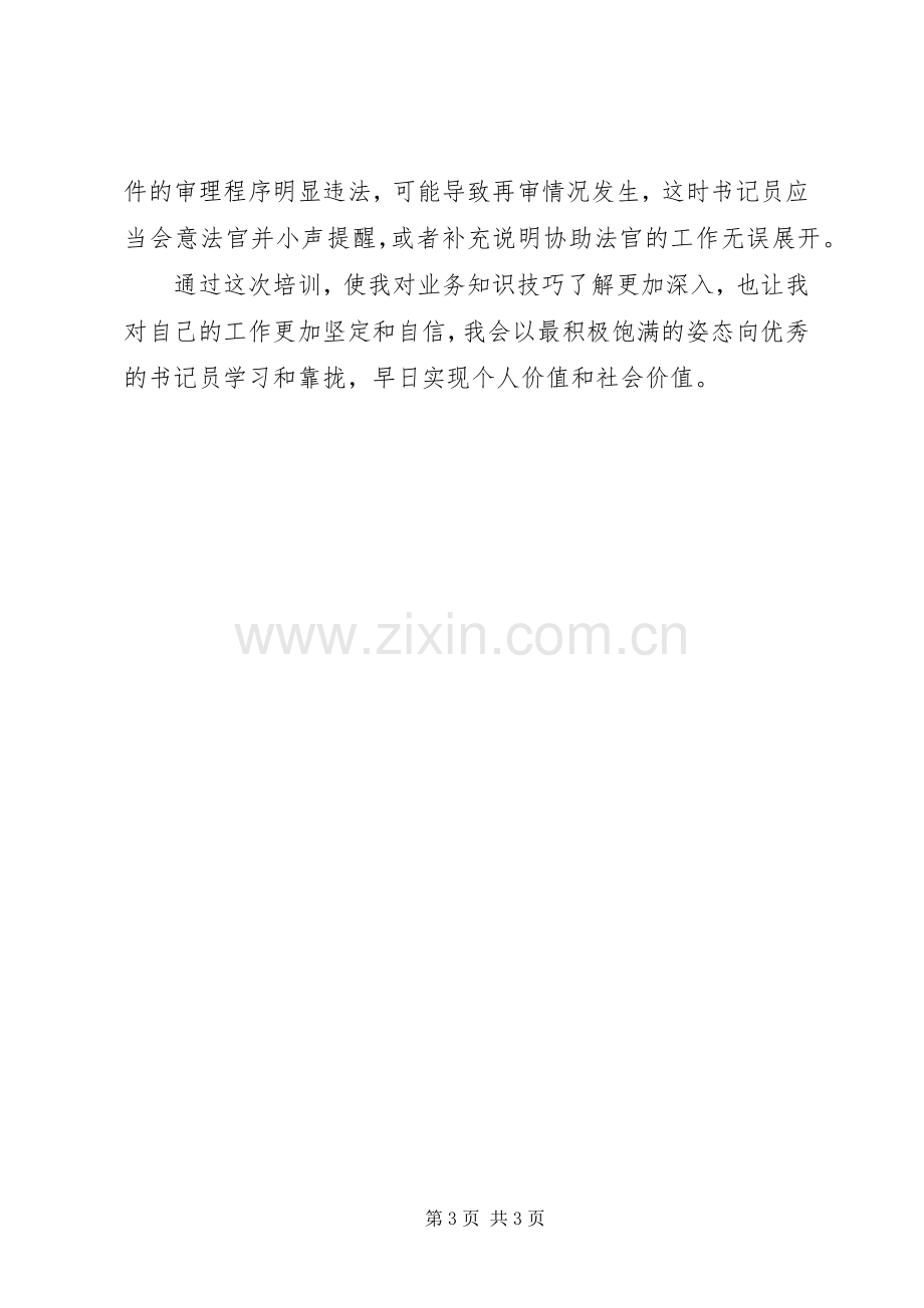 参加区高级法院书记员培训心得.docx_第3页