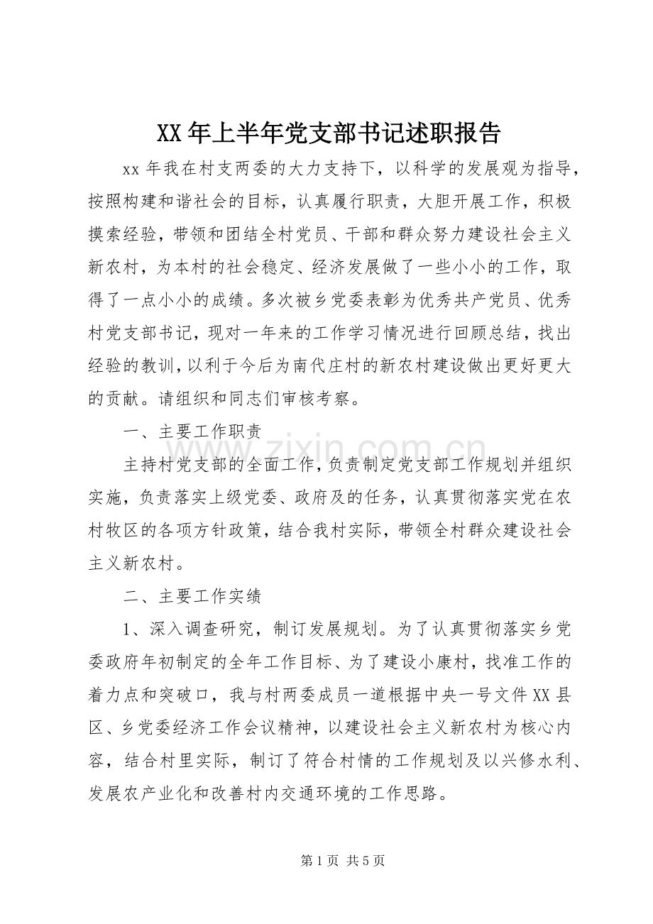 XX年上半年党支部书记述职报告.docx_第1页