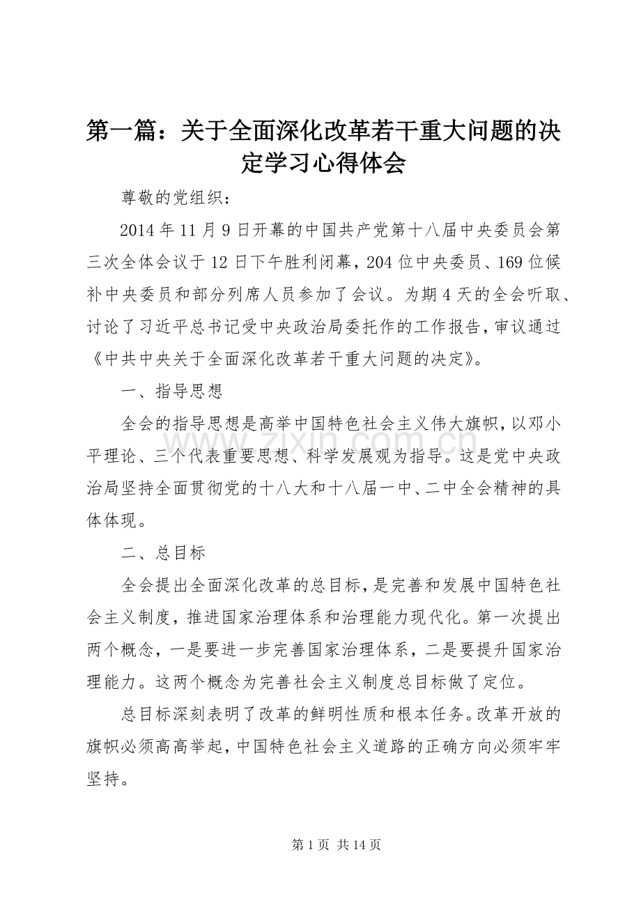 第一篇：关于全面深化改革若干重大问题的决定学习心得体会.docx_第1页