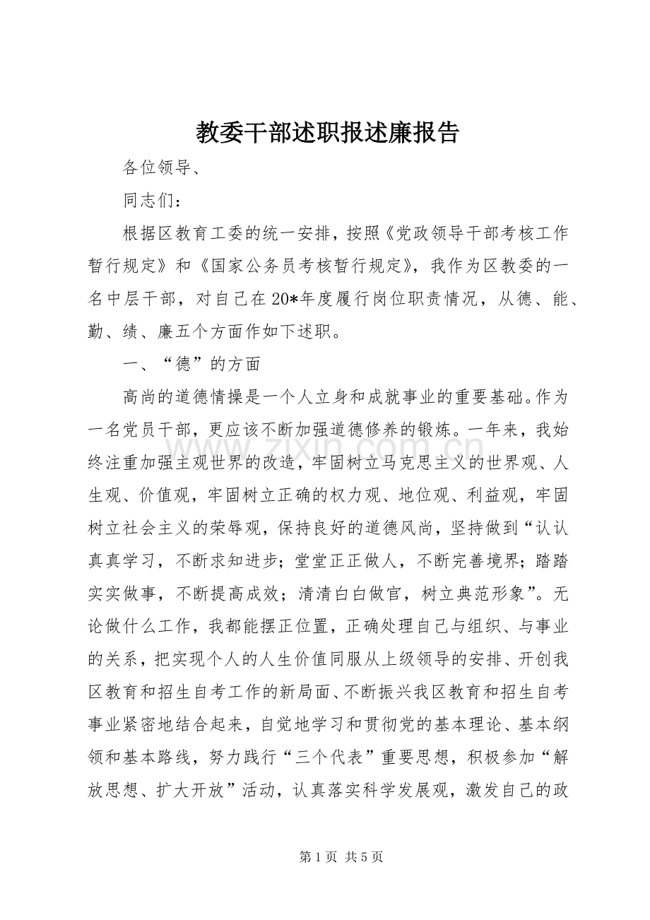 教委干部述职报述廉报告.docx_第1页