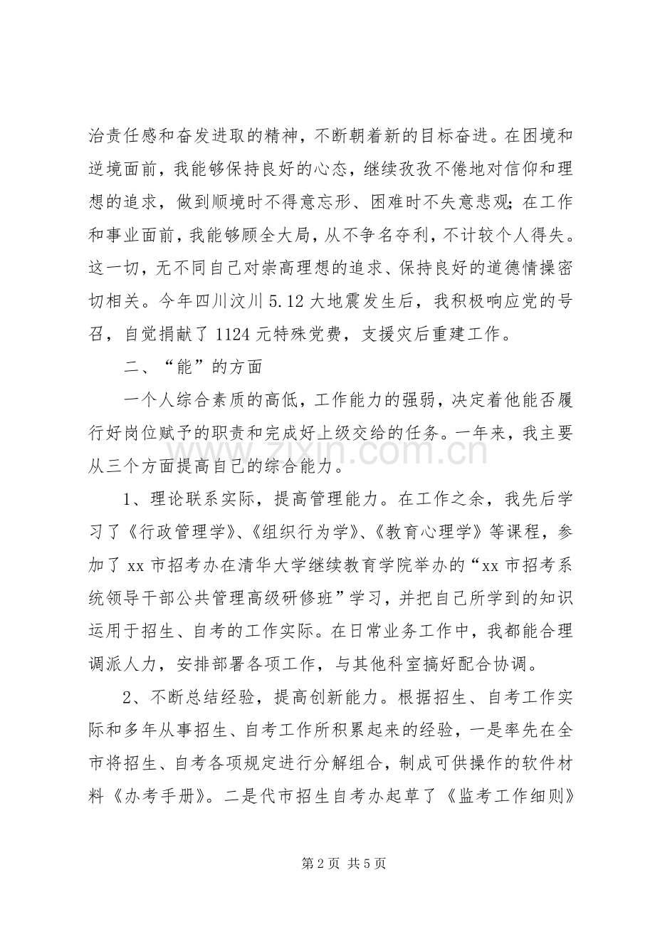 教委干部述职报述廉报告.docx_第2页