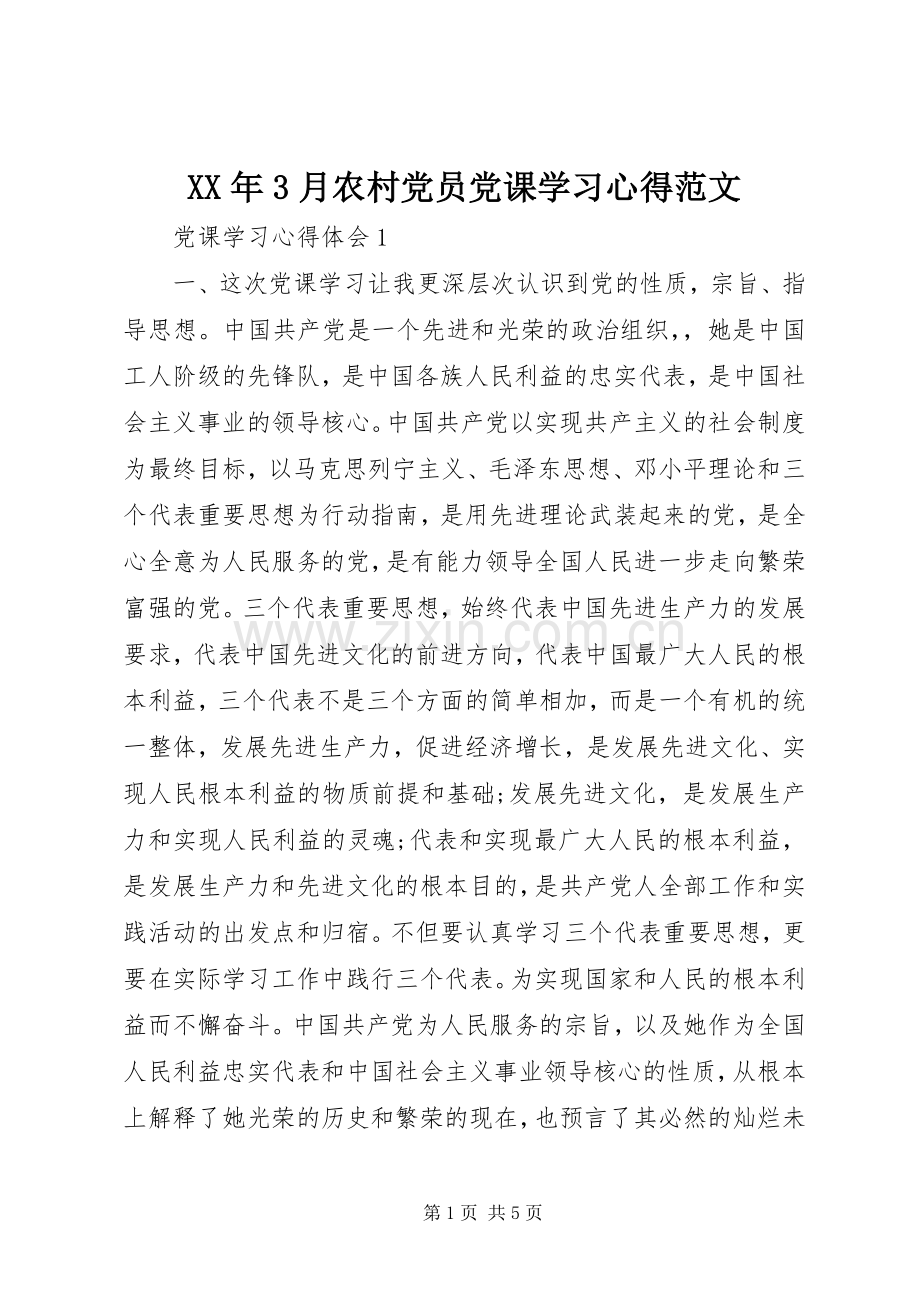 XX年3月农村党员党课学习心得范文.docx_第1页