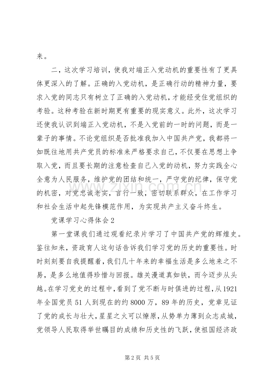 XX年3月农村党员党课学习心得范文.docx_第2页