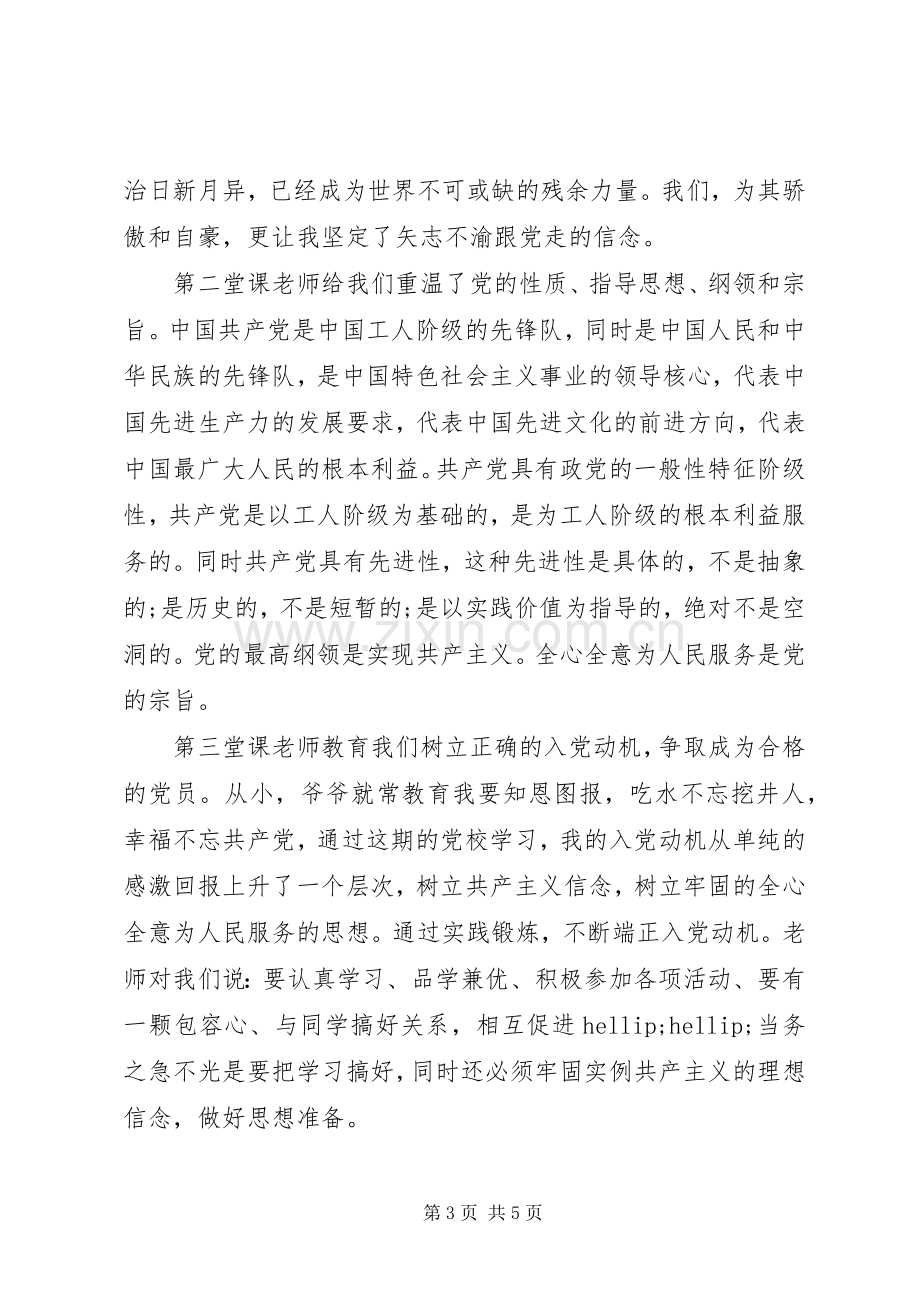 XX年3月农村党员党课学习心得范文.docx_第3页