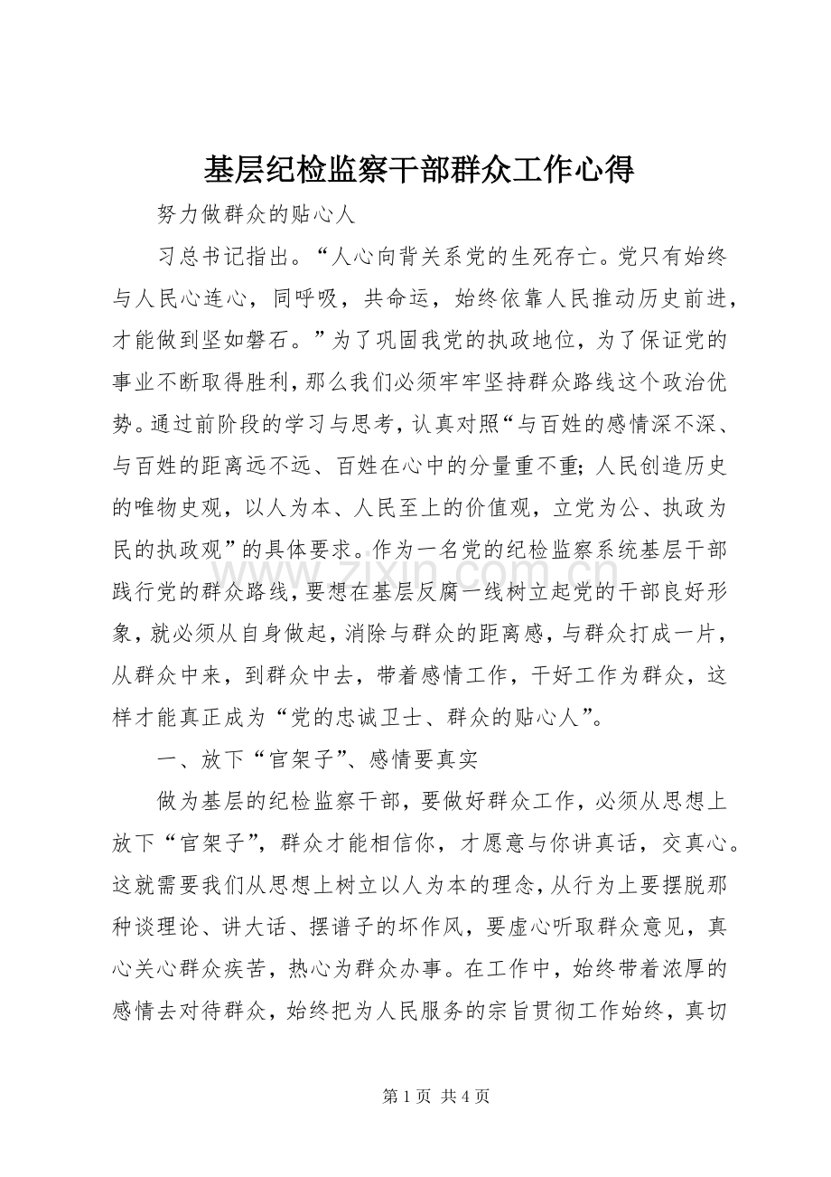 基层纪检监察干部群众工作心得.docx_第1页