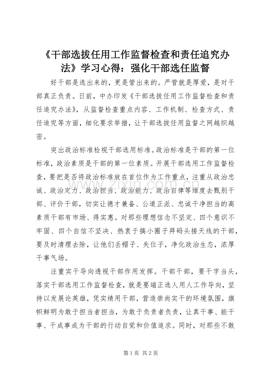 《干部选拔任用工作监督检查和责任追究办法》学习心得：强化干部选任监督.docx_第1页