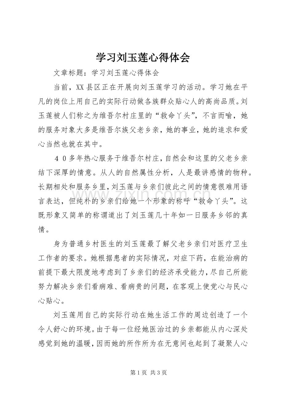 学习刘玉莲心得体会.docx_第1页