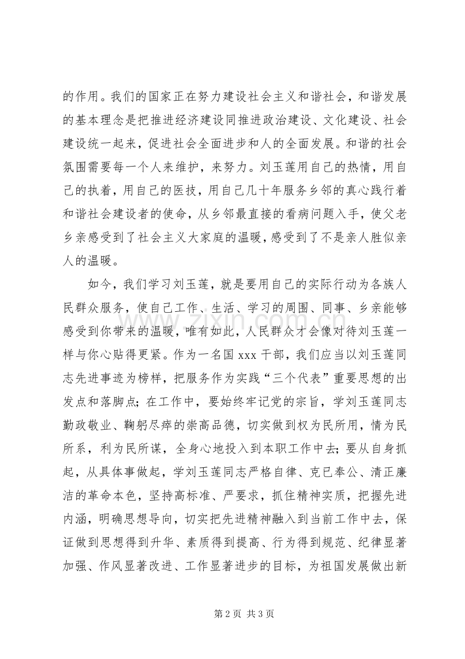 学习刘玉莲心得体会.docx_第2页