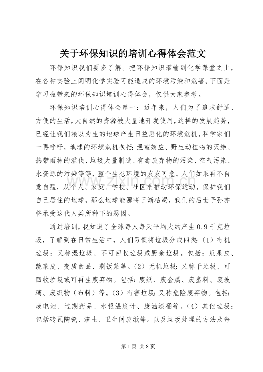 关于环保知识的培训心得体会范文.docx_第1页