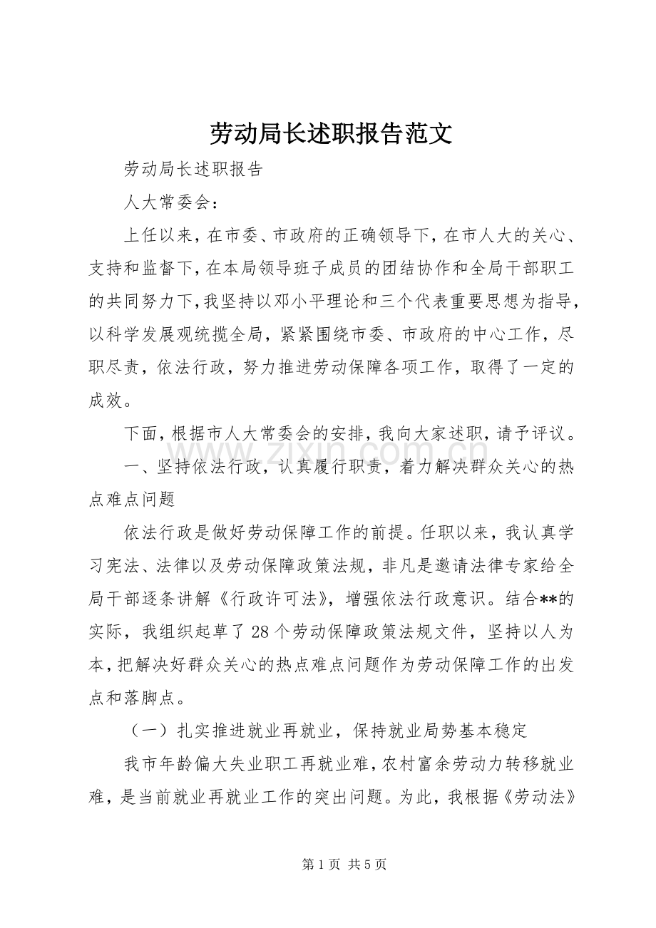 劳动局长述职报告范文.docx_第1页