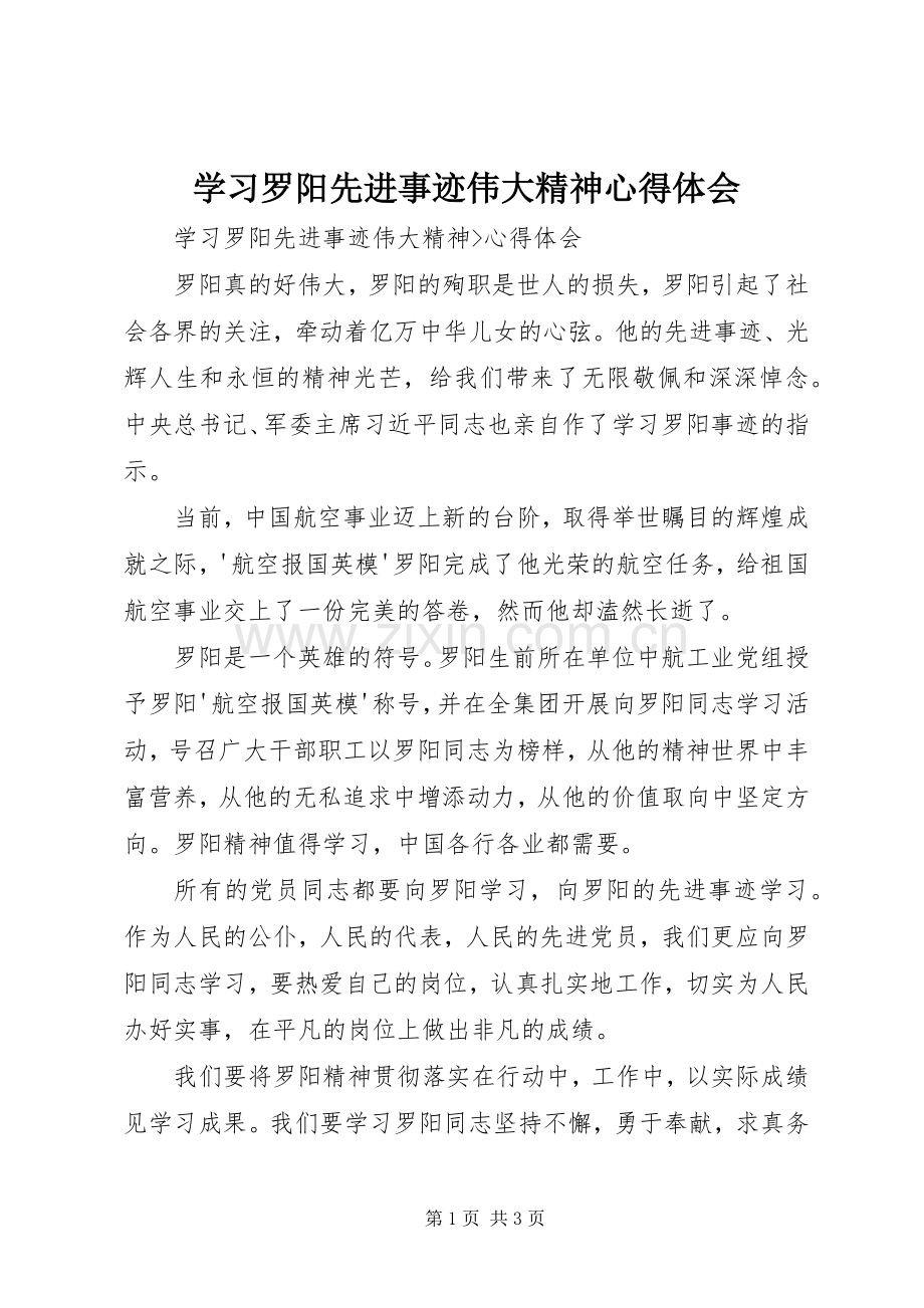 学习罗阳先进事迹伟大精神心得体会.docx_第1页