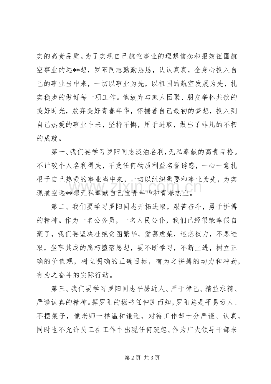 学习罗阳先进事迹伟大精神心得体会.docx_第2页