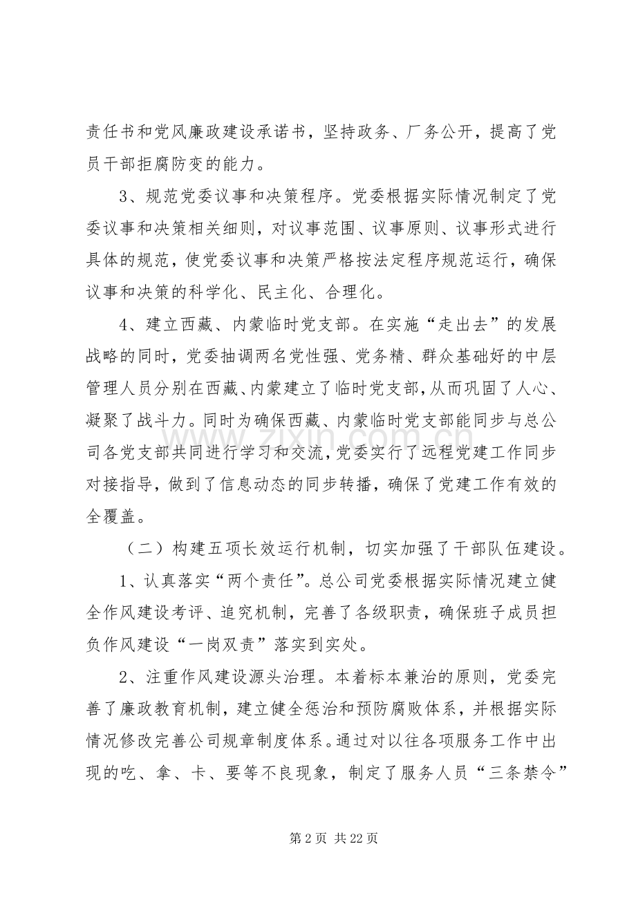 篇一：20XX年公司党委党建工作述职报告.docx_第2页