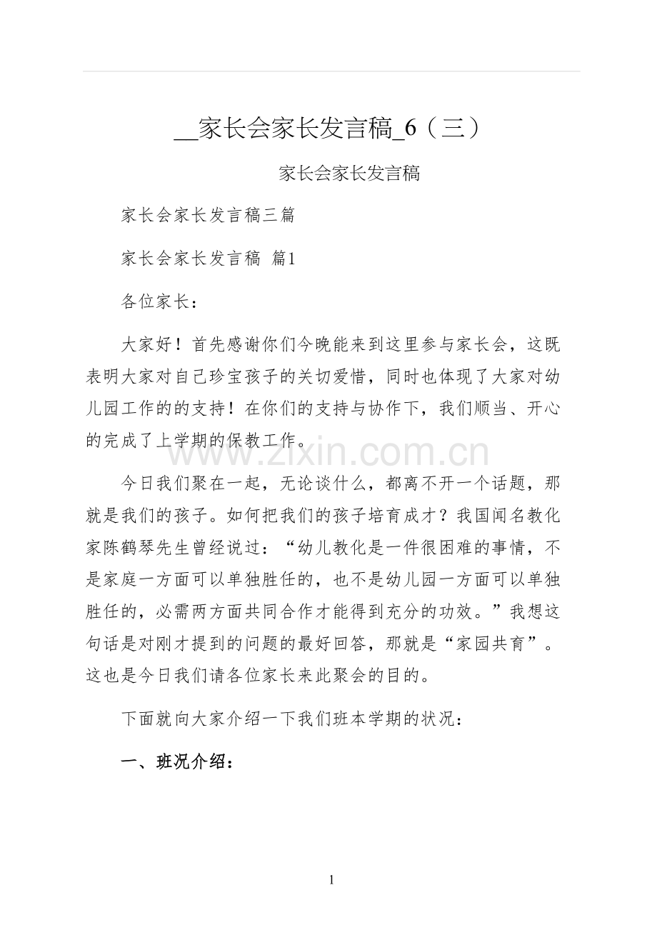 家长会家长发言稿三.docx_第1页