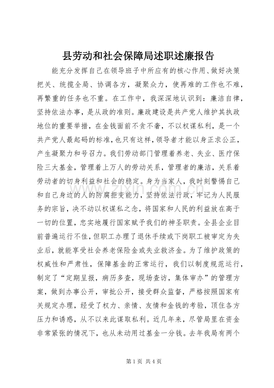 县劳动和社会保障局述职述廉报告.docx_第1页