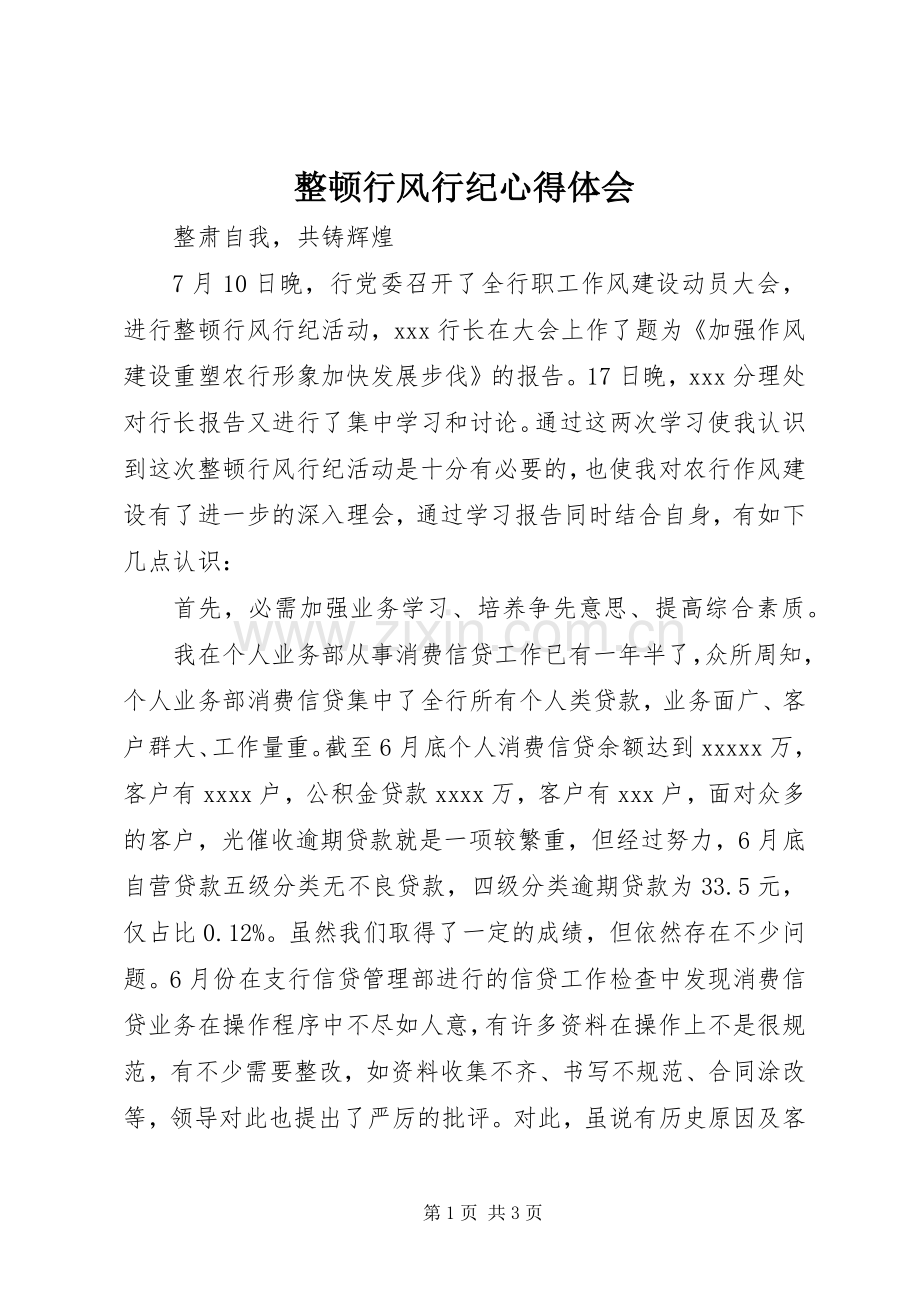 整顿行风行纪心得体会.docx_第1页