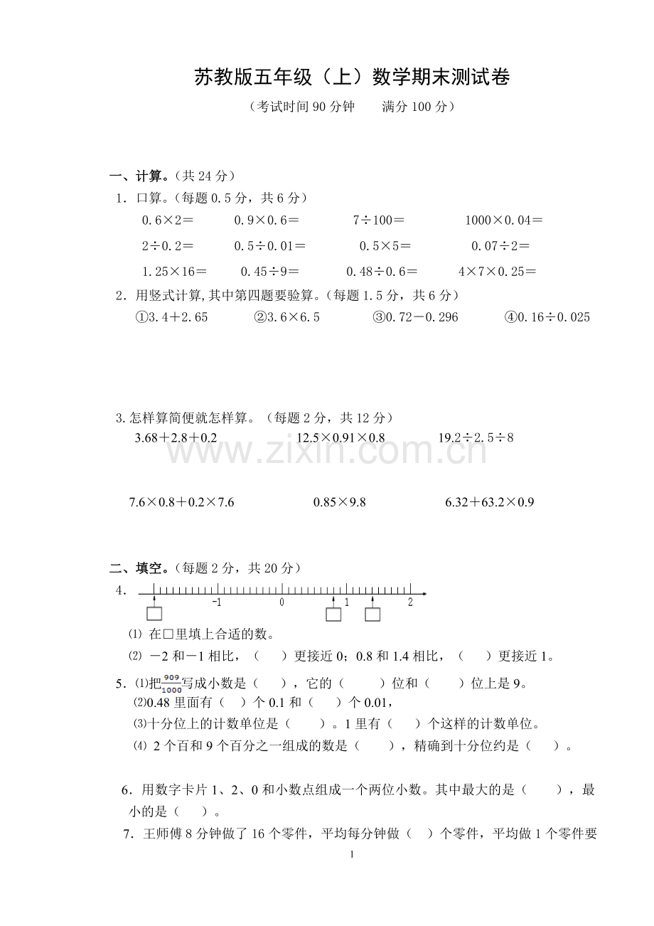 五上数学期末测试卷.doc_第1页