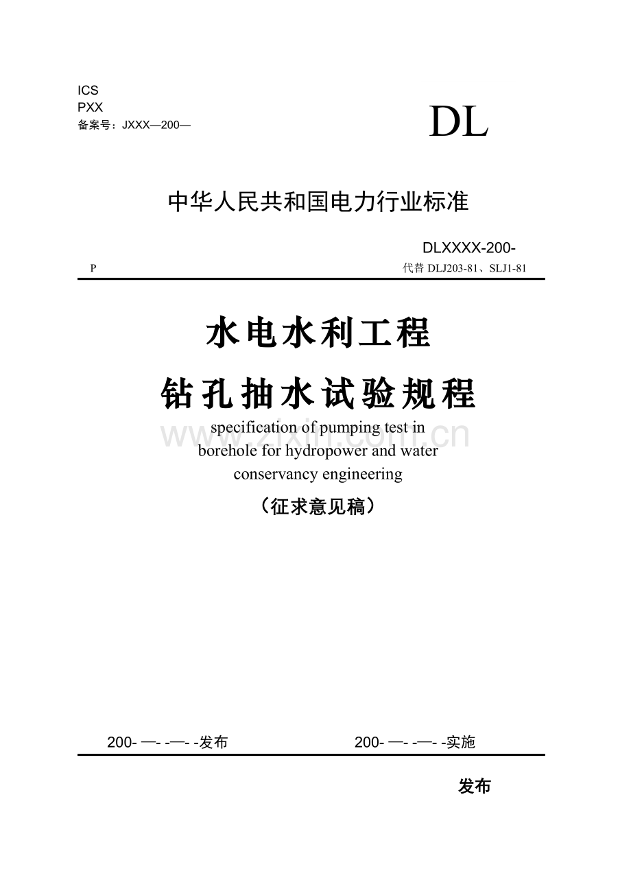 水电水利工程《钻孔抽水试验规程》(修改)31.doc_第1页