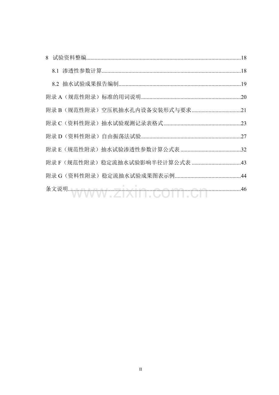 水电水利工程《钻孔抽水试验规程》(修改)31.doc_第3页