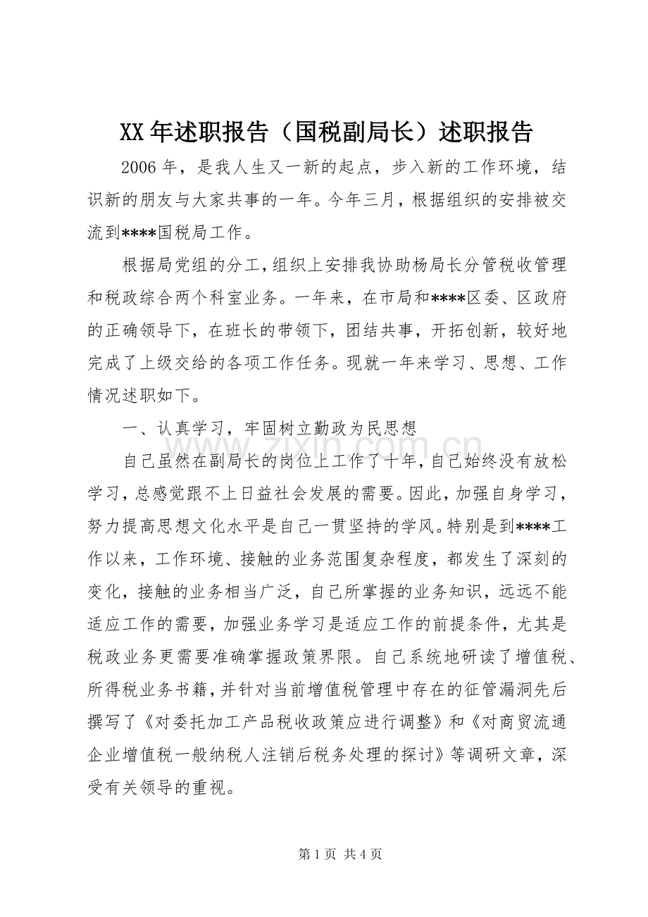 XX年述职报告（国税副局长）述职报告.docx_第1页