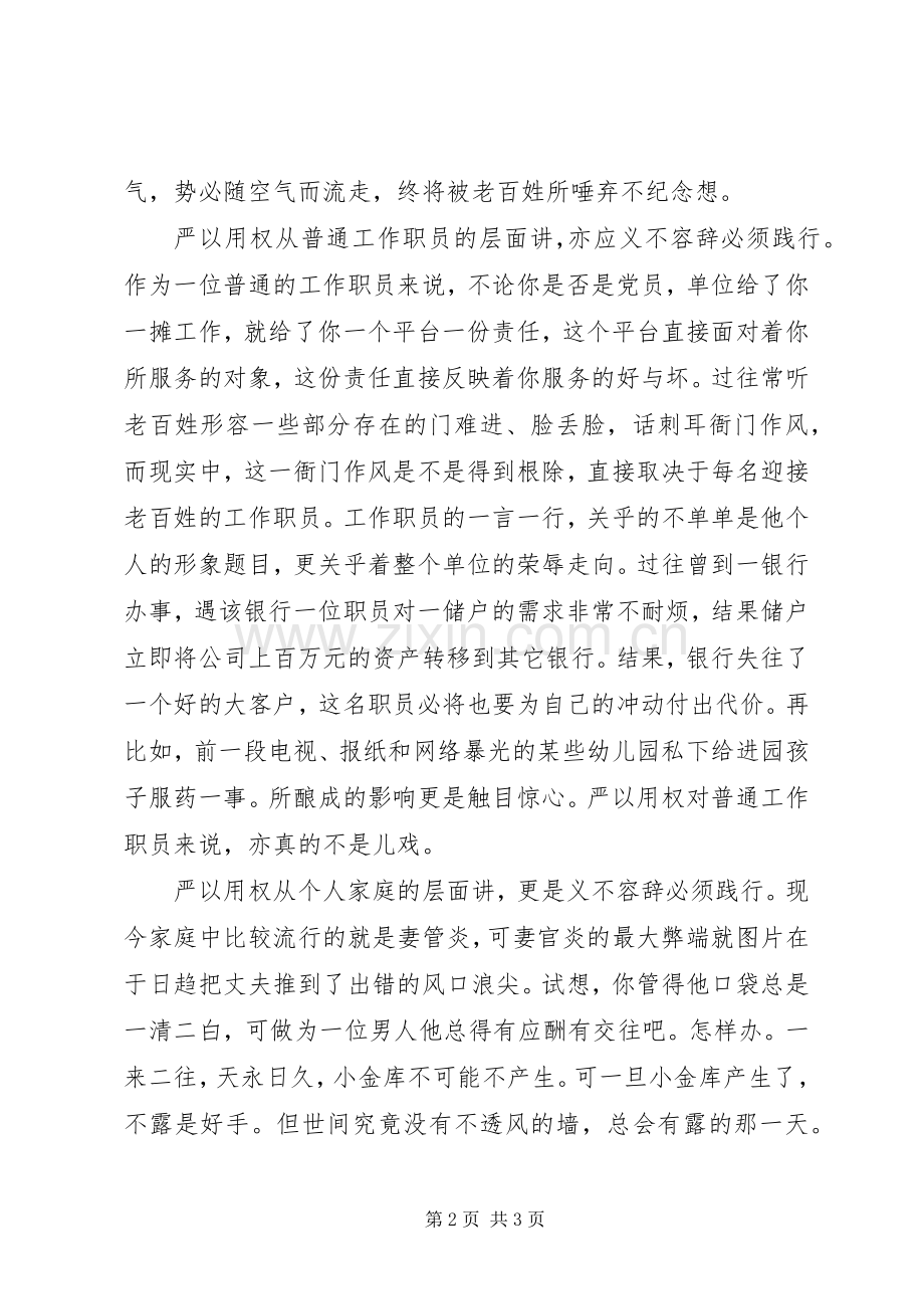 严以用权,慎者用权——三严三实心得体会.docx_第2页