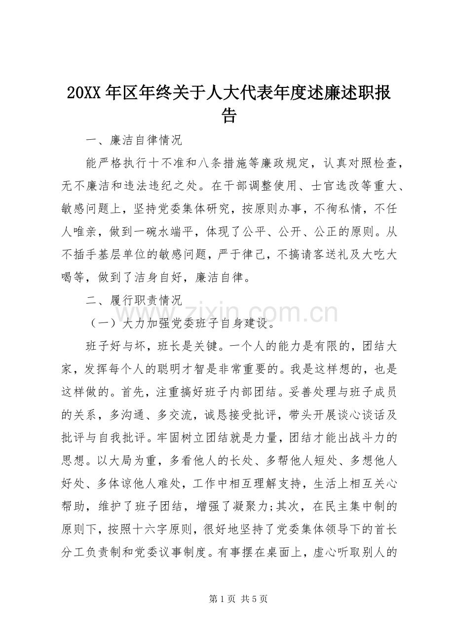 20XX年区年终关于人大代表年度述廉述职报告.docx_第1页