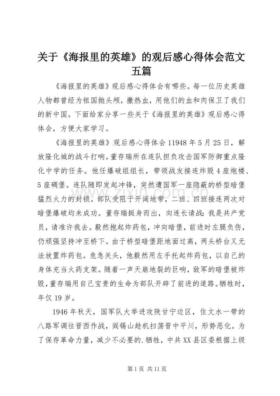 关于《海报里的英雄》的观后感心得体会范文五篇.docx_第1页