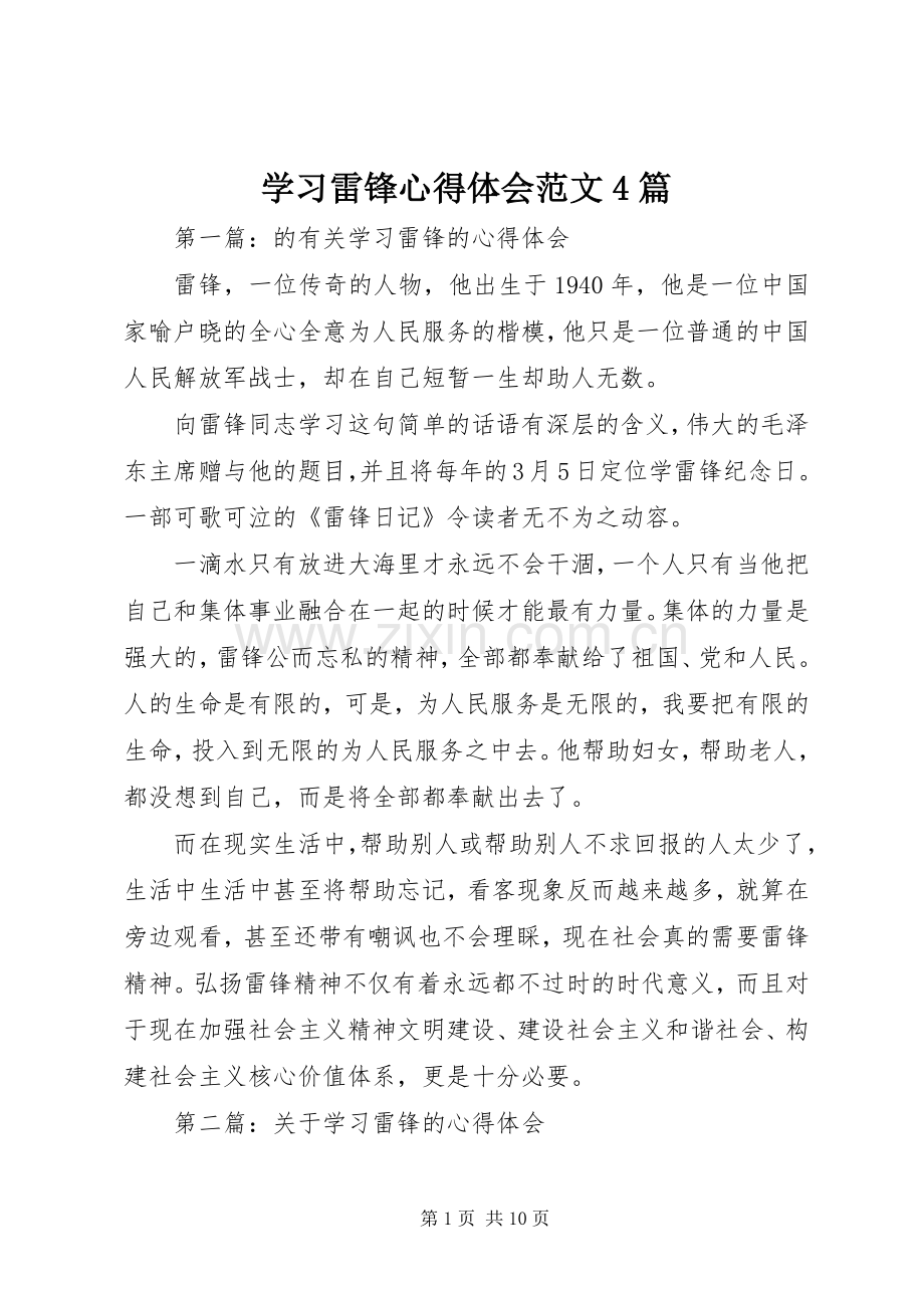 学习雷锋心得体会范文4篇.docx_第1页