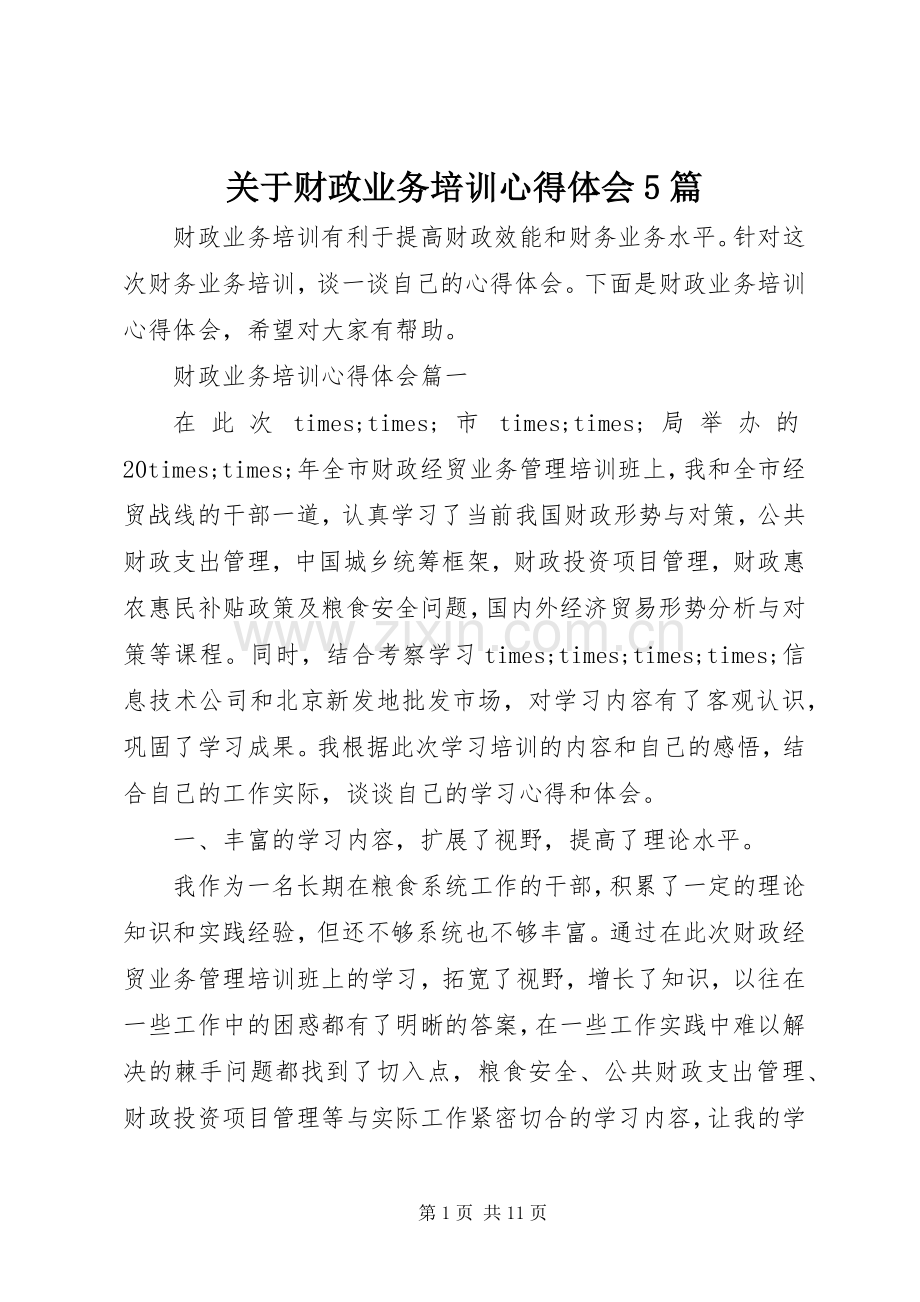 关于财政业务培训心得体会5篇.docx_第1页