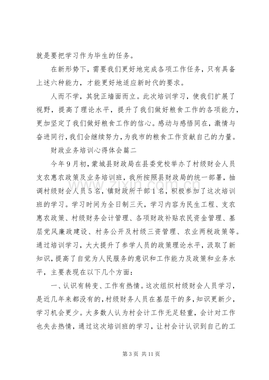 关于财政业务培训心得体会5篇.docx_第3页