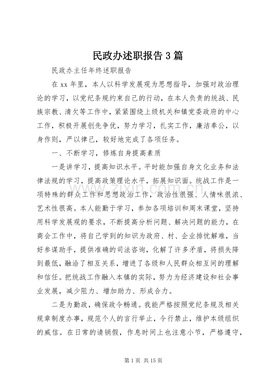 民政办述职报告3篇.docx_第1页