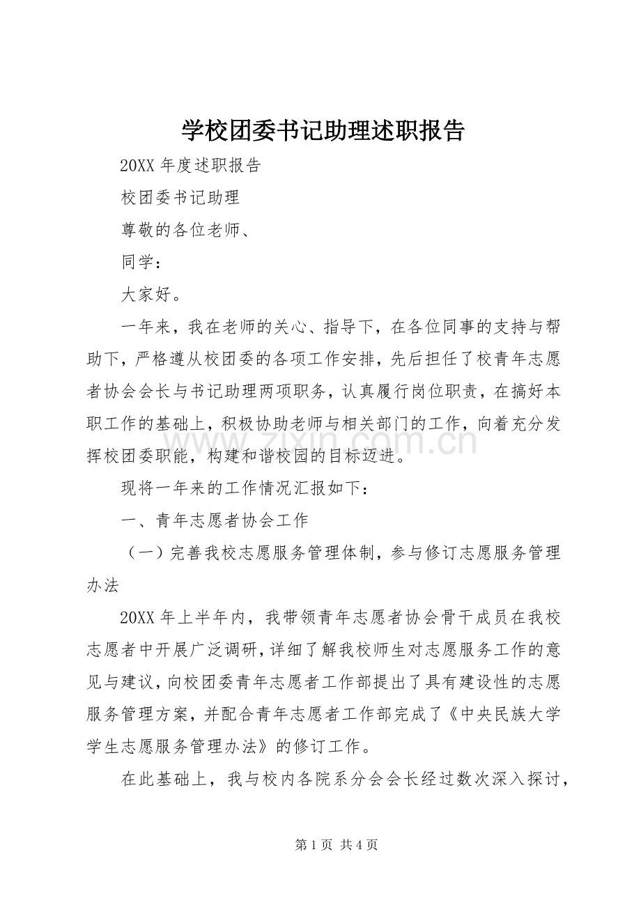 学校团委书记助理述职报告.docx_第1页