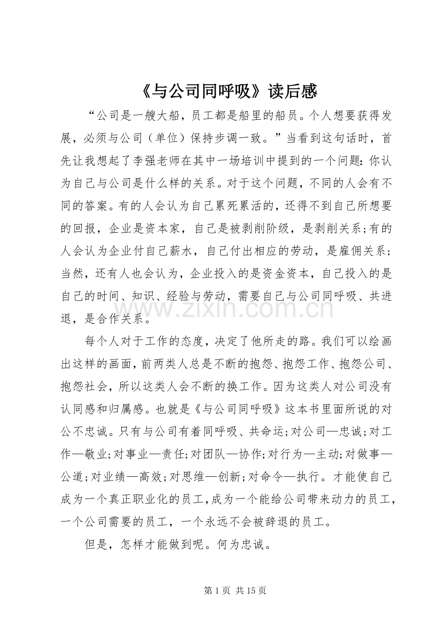 《与公司同呼吸》读后感.docx_第1页