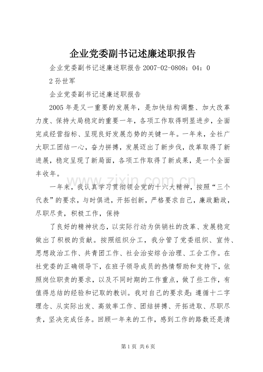 企业党委副书记述廉述职报告.docx_第1页