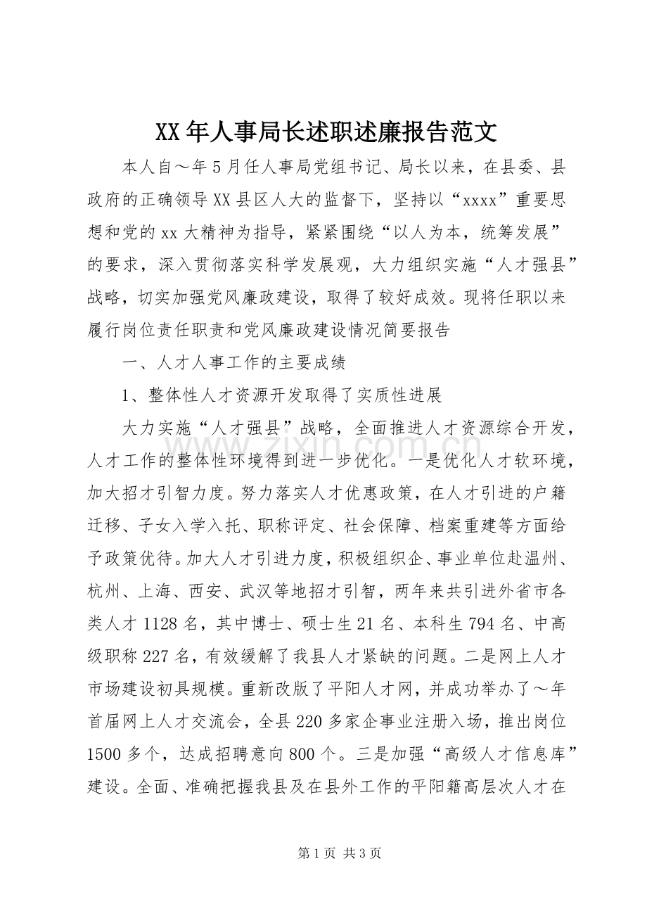 XX年人事局长述职述廉报告范文.docx_第1页