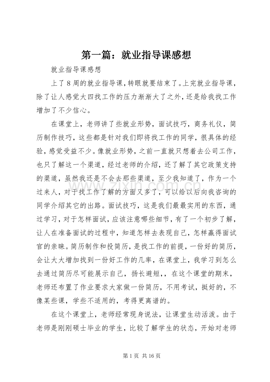 第一篇：就业指导课感想.docx_第1页