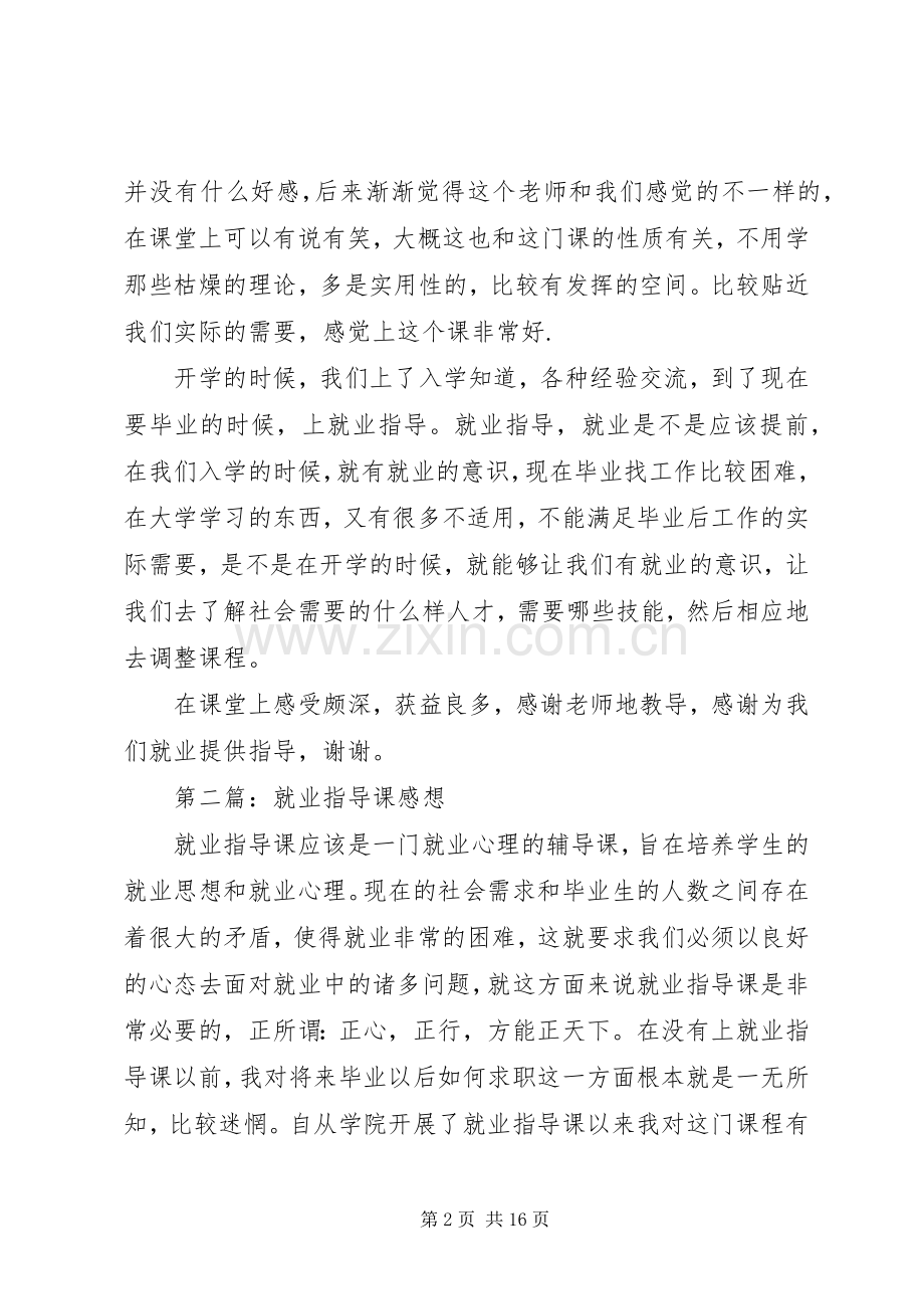 第一篇：就业指导课感想.docx_第2页