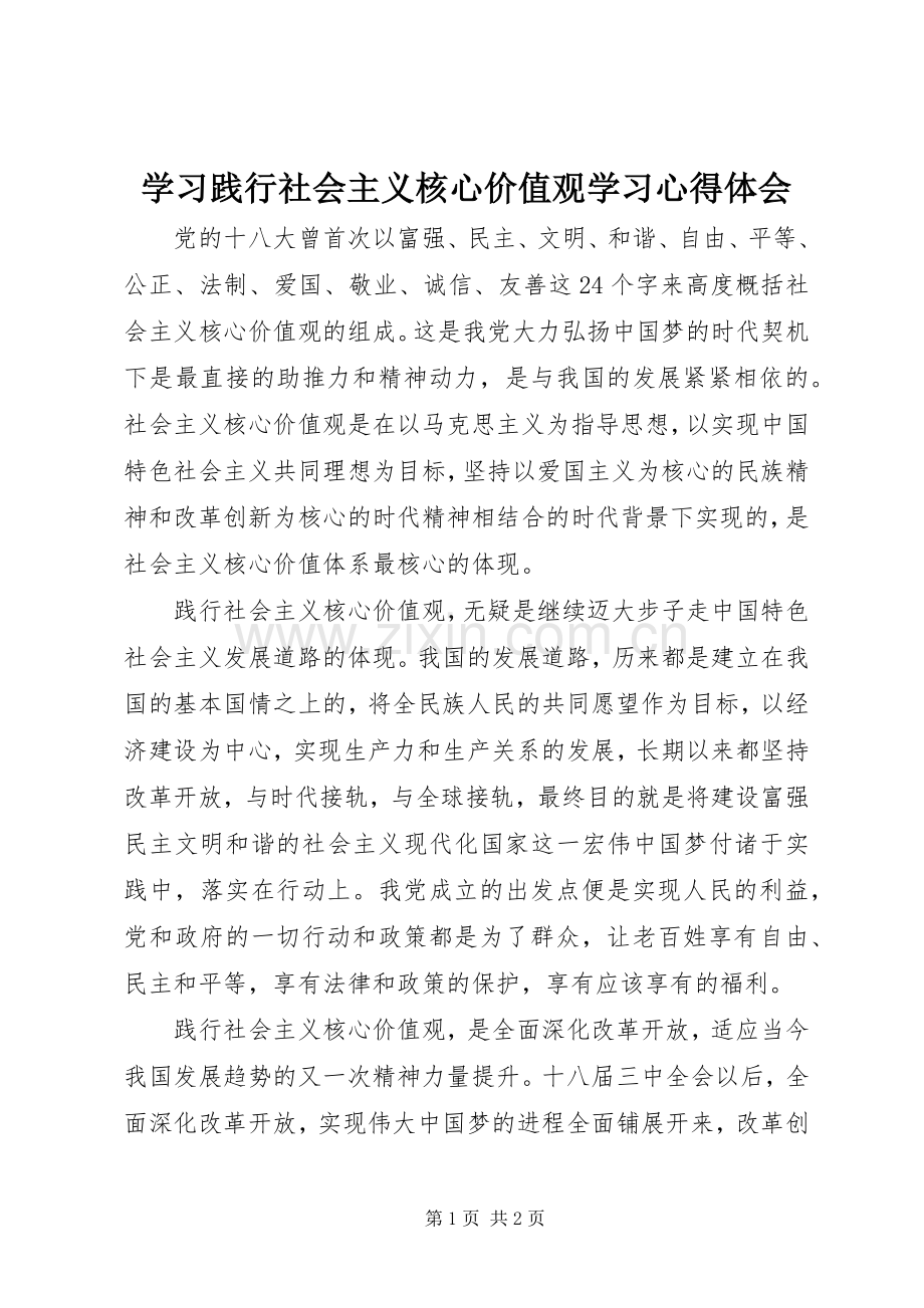 学习践行社会主义核心价值观学习心得体会.docx_第1页