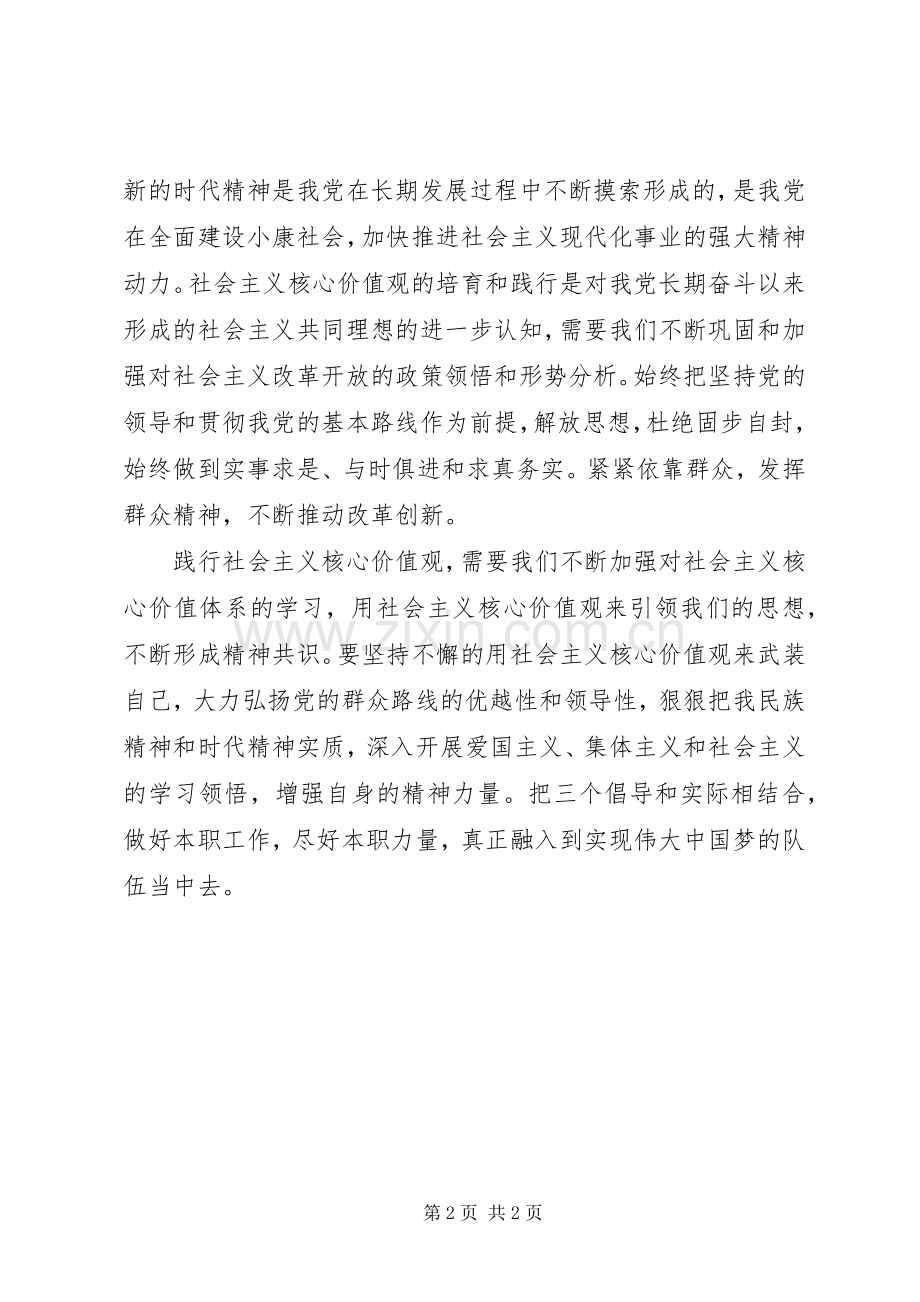 学习践行社会主义核心价值观学习心得体会.docx_第2页