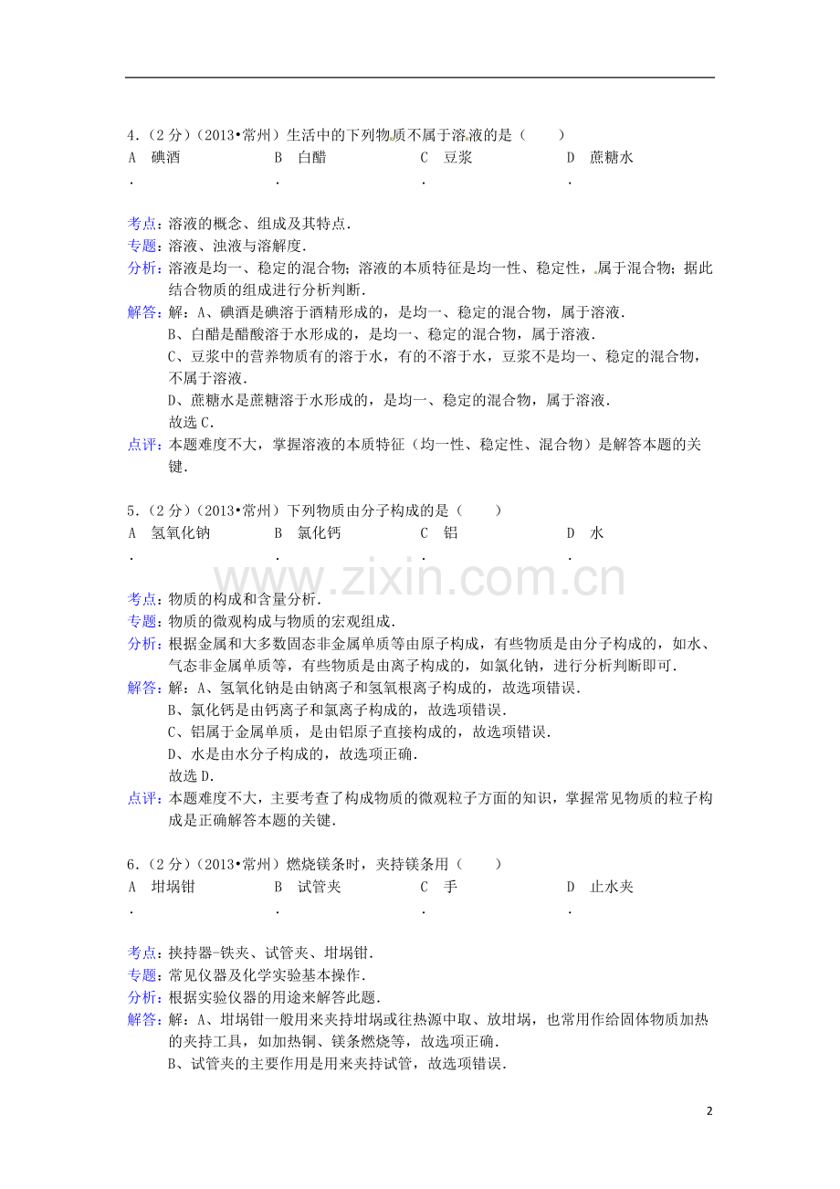 江苏省常州市2013年中考化学真题试题(解析版).doc_第2页