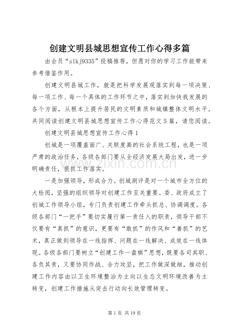 创建文明县城思想宣传工作心得多篇.docx_第1页