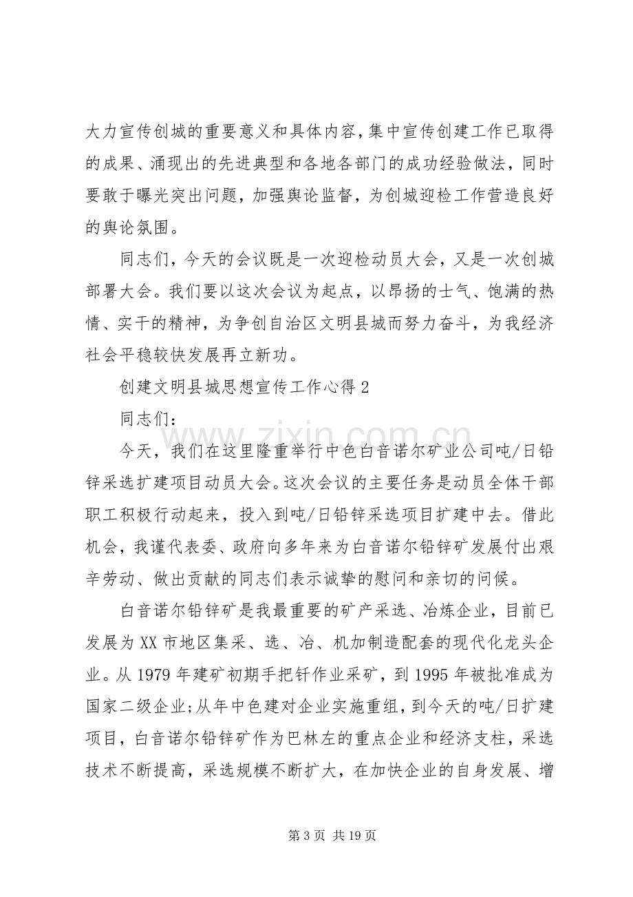 创建文明县城思想宣传工作心得多篇.docx_第3页