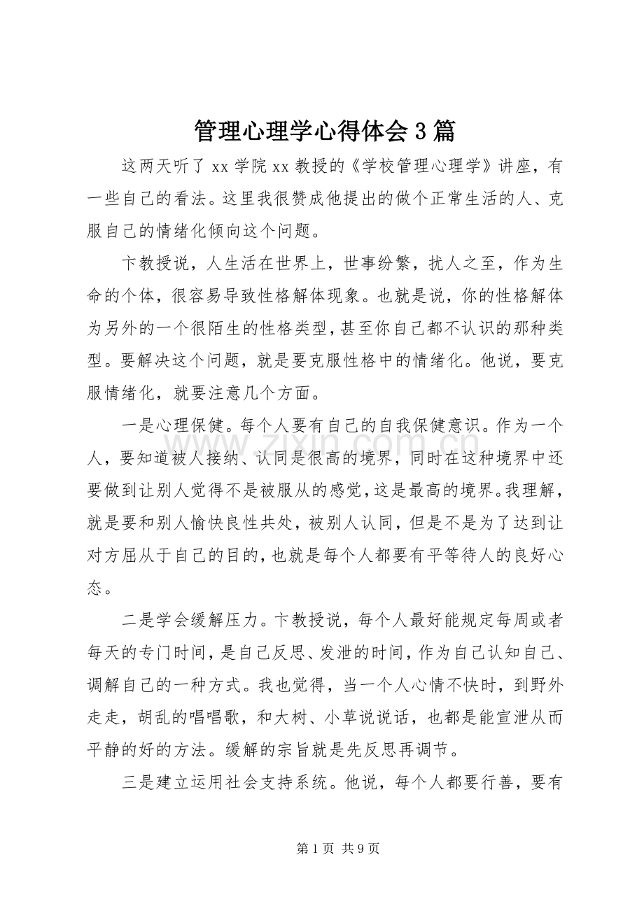 管理心理学心得体会3篇.docx_第1页