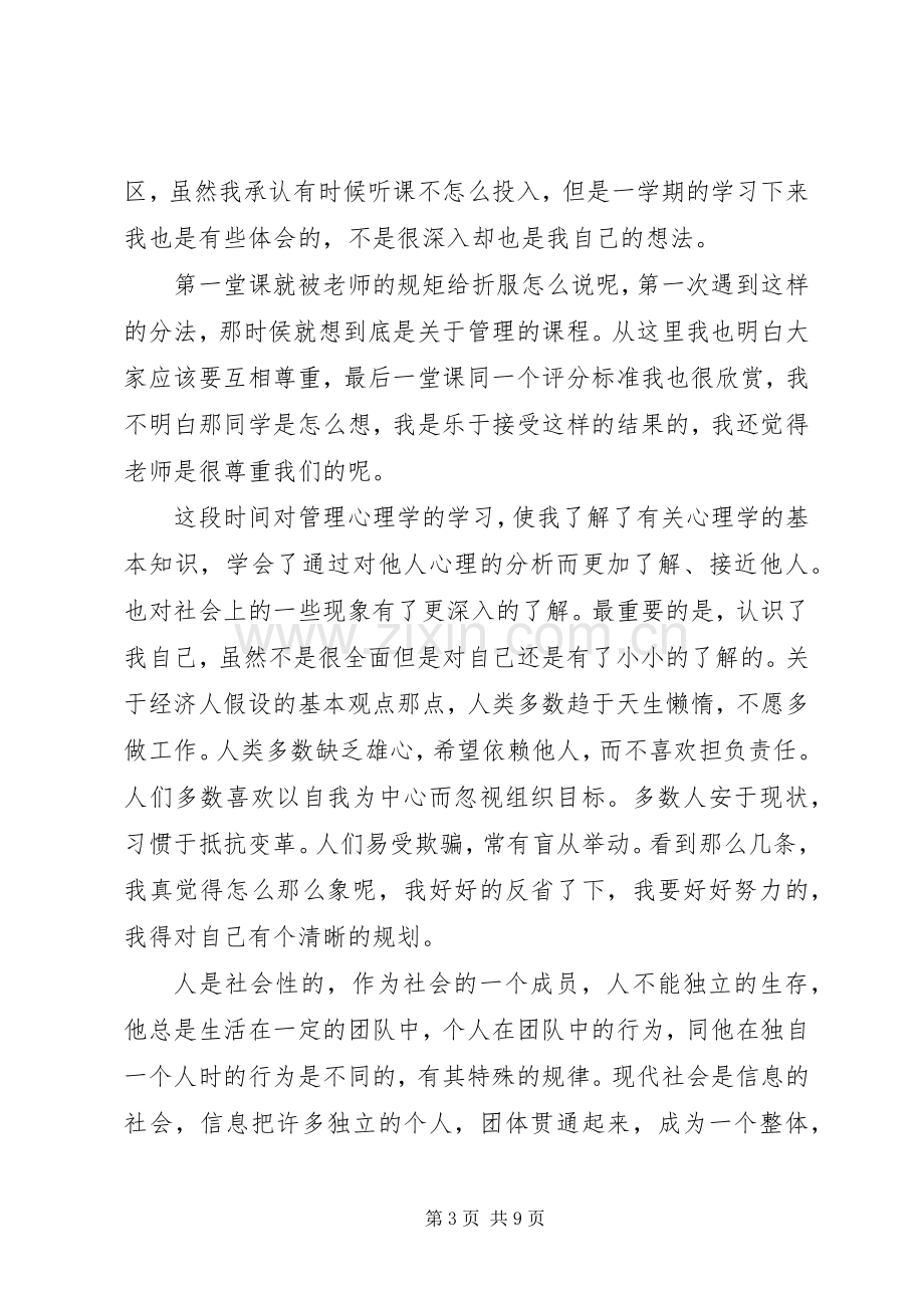 管理心理学心得体会3篇.docx_第3页